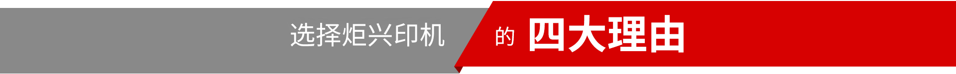 炬興印機 炬興模切機